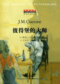 书籍 彼得堡的大师的封面