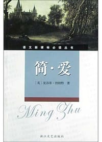 简·爱 - 夏洛蒂・勃朗特