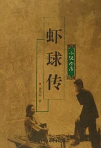 虾球传 - 黄谷柳