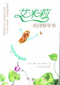 艾米莉的诗样年华 - (加拿大)露西·莫德·蒙哥玛利