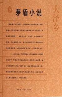 大泽乡 - 茅盾
