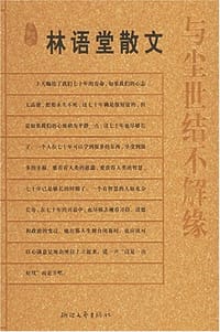 与尘世结不解缘 - 林语堂