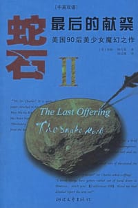 蛇石
