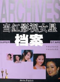 当红影视女星档案