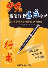 99天钢笔行书速成字帖