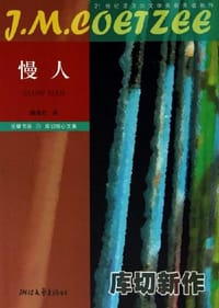 慢人 - （南非）库切