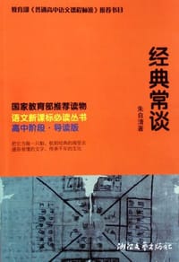 经典常谈