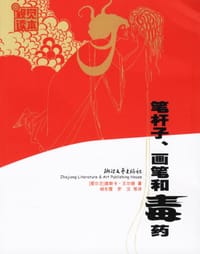 书籍 笔杆子、画笔和毒药的封面