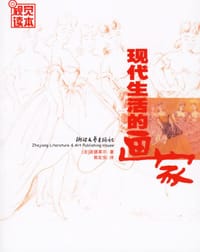 书籍 现代生活的画家的封面