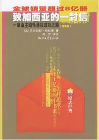 致加西亚的一封信 - 艾尔伯特.哈伯德