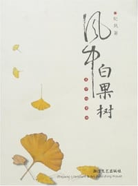 风中白果树