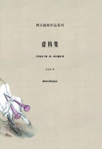 虚构集 - [阿根廷]豪·路·博尔赫斯