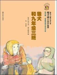书籍 狼犬和九年级三班的封面
