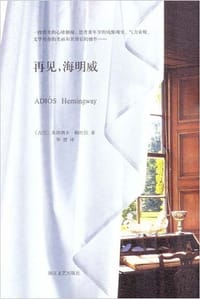 再见，海明威