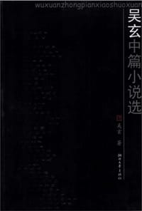 吴玄中篇小说选 - 吴玄