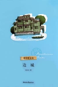 边城 - 沈从文