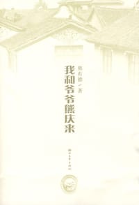 我和爷爷熊庆来 - 熊有德
