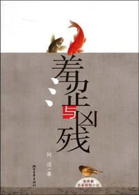 羞涩与凶残 - 阿成