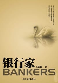银行家 - 王志强