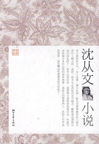 书籍 沈从文小说的封面