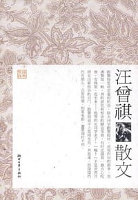 书籍 汪曾祺散文的封面
