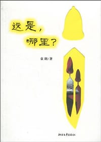 这是，哪里？