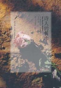 诗人的餐巾 - (法) 阿波利奈尔