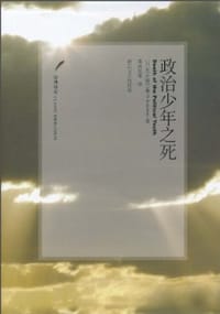 政治少年之死
