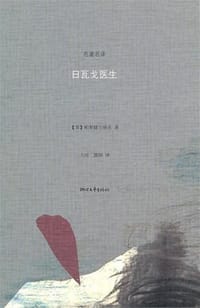 书籍 日瓦戈医生的封面
