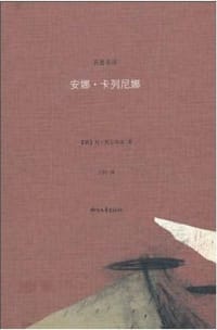 安娜·卡列尼娜 - 列·托尔斯泰