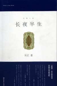 长夜半生
