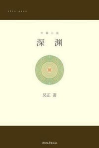 深渊