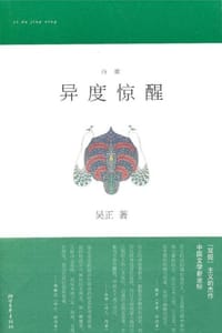 异度惊醒