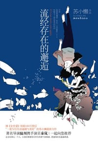 书籍 流经存在的邂逅的封面