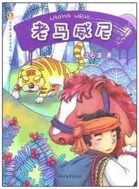 老马威尼 - 沈石溪