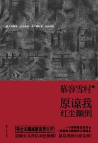 书籍 原谅我红尘颠倒的封面