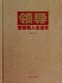 领导智慧和人生追求 - 翁礼华