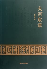 大河宸章
