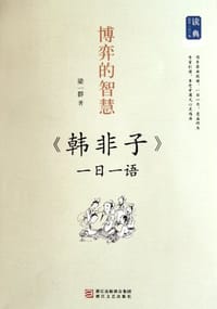 博弈的智慧 - 梁一群