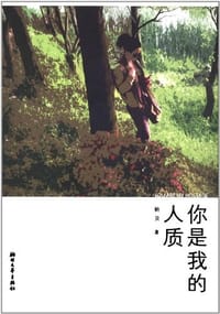 你是我的人质 - 鲍贝
