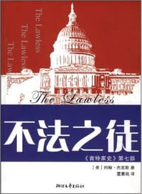 不法之徒 - (美)约翰·杰克斯