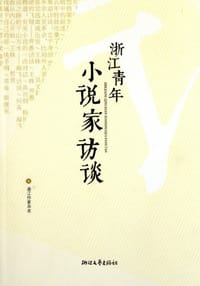 浙江青年小说家访谈 - 浙江作家杂志
