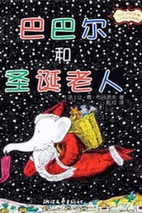 巴巴尔和圣诞老人