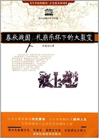 书籍 春秋战国：礼崩乐坏下的大裂变的封面
