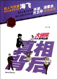 书籍 真相背后的封面