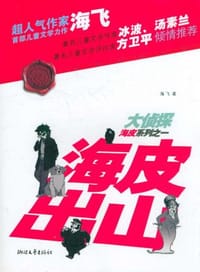 书籍 海皮出山的封面