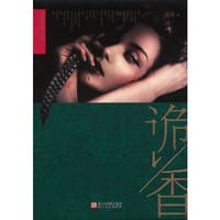 书籍 诡香的封面