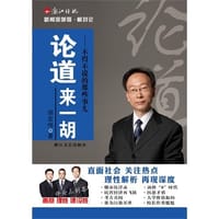 论道来一胡 - 胡宏伟