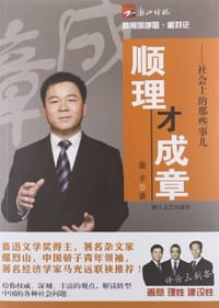 顺理才成章 - 章丰