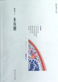 书籍 未有期的封面